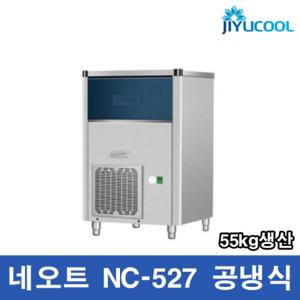 네오트 제빙기 NC-527 공냉식 55kg 얼음 생산 디지털
