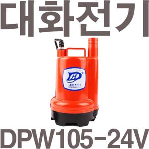 펌프샵 대화전기 DPW105-24V 배수 양어장 선박 수족관 활어차량 급배수 횟집 DC모터 수중펌프 DPW-105-24V볼트