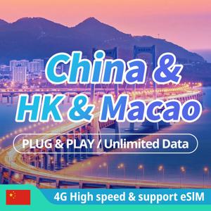 중국 본토 및 홍콩 및 마카오 선불 심 카드, 여행 무제한 인터넷 데이터 카드 지지대 eSIM