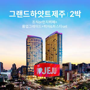 [럭셔리체크인]조식포함/그랜드 하얏트 제주 2박