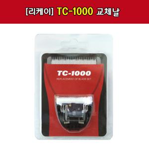 [리케이] TC-1000 날_교체날_1000날