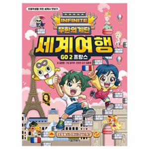무한의 계단 : 세계여행 GO 2 프랑스, 2권, 서울문화사, 김강현