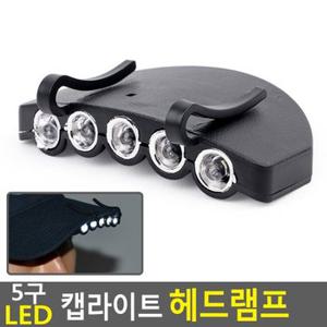 5구 LED 캡라이트 헤드램프 미니LED후레쉬 모자부착형 모자장착 헤드렌턴 낚시랜턴모자 등산모자 다이소