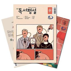 월간잡지 고교독서평설 1년 정기구독 [무료배송]