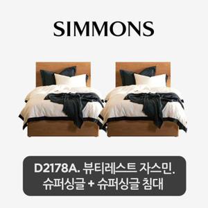 [시몬스]  2개묶음. D2178A. 뷰티레스트 자스민. 슈퍼싱글+슈퍼싱글 침대