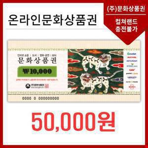 온라인문화상품권 5만원