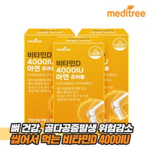 메디트리 츄어블 비타민D 4000IU 아연 3박스(9개월분)