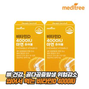 메디트리 츄어블 비타민D 4000IU 아연 2박스(6개월분)