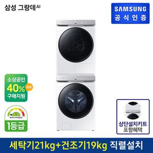 [세트상품]삼성 그랑데 세탁기 AI 21kg WF21T6500KW+19kg 건조기 DV19T8745BW+상단설치키트/직렬설치상품