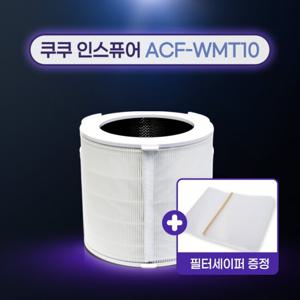 국산 쿠쿠공기청정기 ACF-WMT10 필터