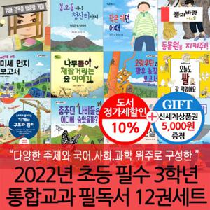 2022 초등 필수 3학년 통합교과 필독서 12권세트/상품권5천