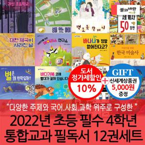 2022 초등 필수 4학년 통합교과 필독서 12권세트/상품권5천