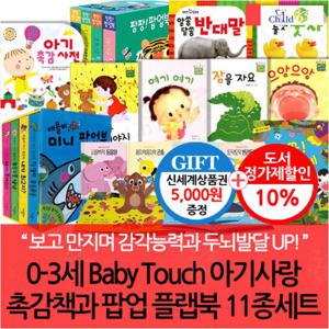 0-3세 Baby Touch 아기사랑 촉감책과 팝업 플랩북 11종세트/상품