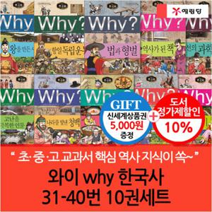 와이 why 한국사 31-40번 10권세트/상품권5천