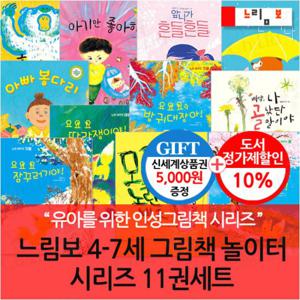느림보 4-7세 그림책 놀이터 시리즈 11권세트/상품권5천