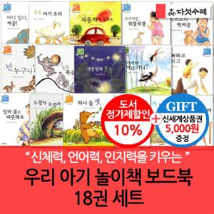 우리 아기 놀이책 보드북 18권세트/상품권5천