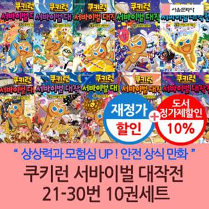 쿠키런 서바이벌 대작전 21-30번 10권세트