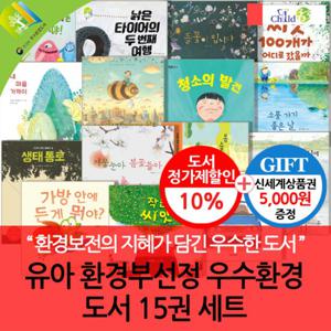 유아 환경부선정 우수환경도서 15권세트/상품권5천