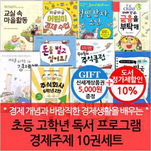 초등 고학년 독서프로그램 경제주제 10권세트/상품권5천