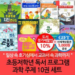 초등 저학년 독서프로그램 과학주제 10권세트/상품권5천