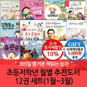 초등 저학년 월별주제 추천도서 12권세트(1-3월)/상품권5천