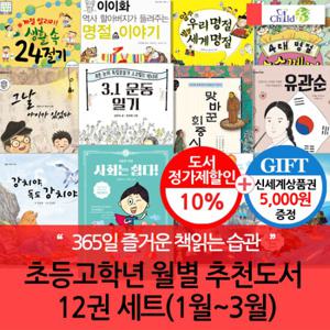 초등 고학년 월별주제 추천도서 12권세트(1-3월)/상품권5천