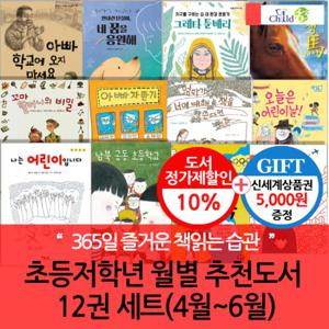 초등 저학년 월별주제 추천도서 12권세트(4-6월)/상품권5천