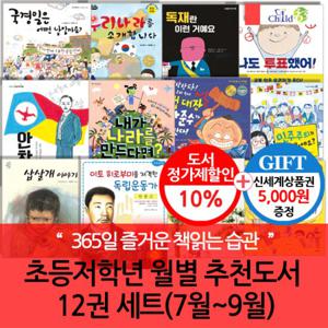 초등 저학년 월별주제 추천도서 12권세트(7-9월)/상품권5천