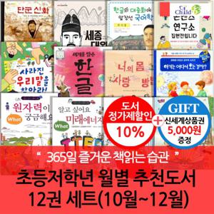 초등 저학년 월별주제 추천도서 12권세트(10-12월)/상품권5천
