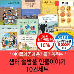 샘터 솔방울 인물 이야기 10권세트/상품권5천