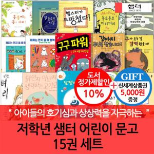 샘터 초등저학년 문고 15권세트/상품권5천