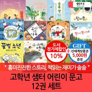 샘터 초등고학년 문고 12권세트/상품권5천