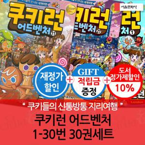 [적립금]쿠키런 어드벤처 01-30번 30권세트 재정가포함