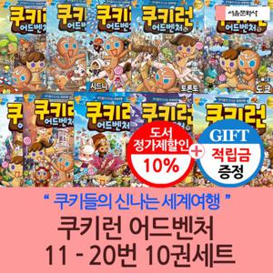 [적립금]쿠키런 어드벤처 11-20번 10권세트 재정가