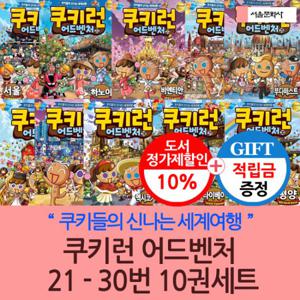 [적립금]쿠키런어드벤처 21-30번 10권세트