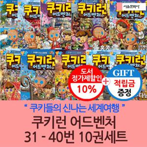 [적립금]쿠키런 어드벤처 31-40번 10권세트