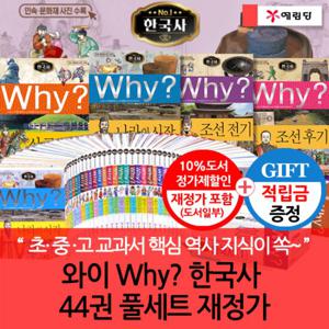 [적립금]와이 why 한국사 01-44번 44권 풀세트 재정가 개정증보