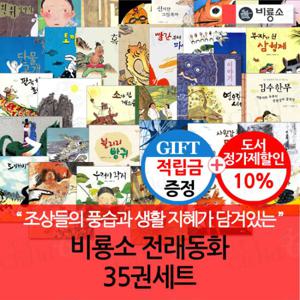 [적립금]비룡소 전래동화 35권세트