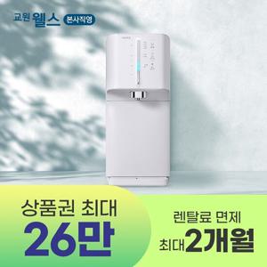 5년약정+셀프관리] 웰스 슈퍼쿨링 THE NEW (냉정) 직수정수기/냉정수기렌탈/정수기렌탈