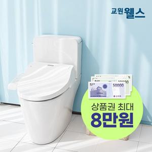 [최대 8만 지급] [5년약정+방문관리] 웰스 비데 / 비데 렌탈 / 렌탈 비데