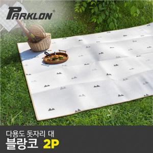 [파크론] 2P 다용도 돗자리 블랑코(대)