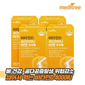 메디트리 츄어블 비타민D 4000IU 아연 4박스(12개월분)