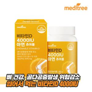 메디트리 츄어블 비타민D 4000IU 아연 1박스(3개월분)