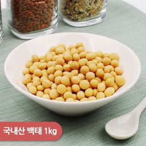 [건강한밥상]국내산 백태(메주콩) 1kg