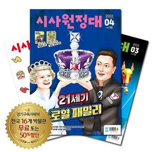 월간잡지 시사원정대 1년 정기구독 [무료배송]