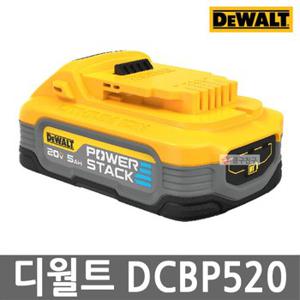 디월트 DCBP520 20V MAX 5.0Ah POWERSTACK 리튬이온 18V 파워스택 충격방지 고성능