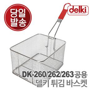델키 업소용 전기 튀김기 튀김망 DK-260/262/263 바스켓