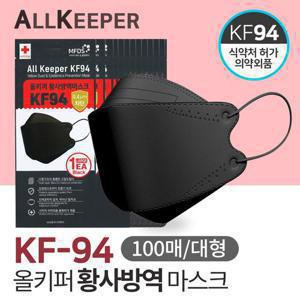 [원자재국산] 올키퍼 KF94 블랙 황사 방역마스크 대형 100매 미세먼지마스크 식약처허가
