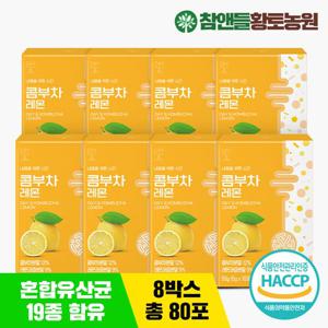 [황토농원] 데이앤 콤부차 레몬 비타민 유산균 분말스틱 10포 8박스(총80포)