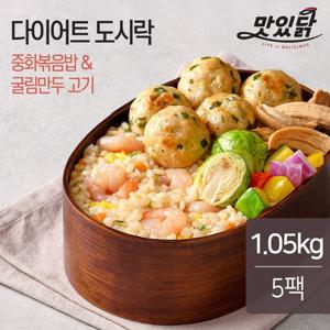 [랭킹닭컴] 맛있닭 닭가슴살 도시락(중화볶음밥&굴림만두 고기) 210gx5팩(1.05kg)